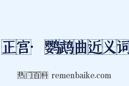 正宫·鹦鹉曲近义词是什么意思的图片